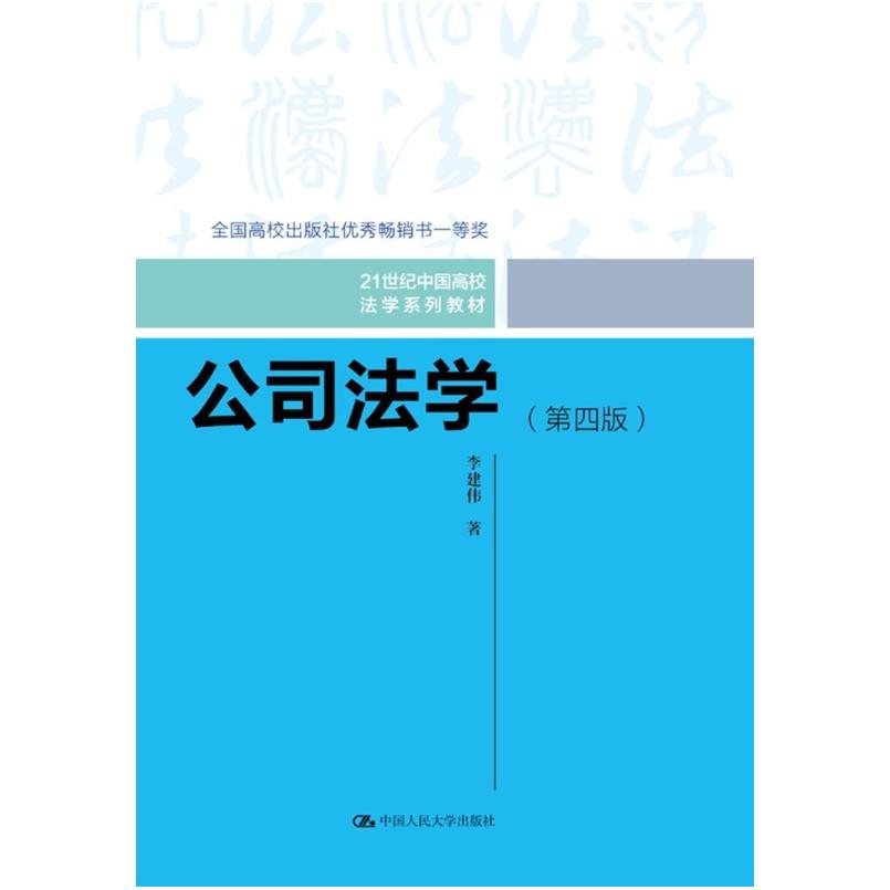 二手公司法学(第四版) 李建伟 中国人民大学出版社