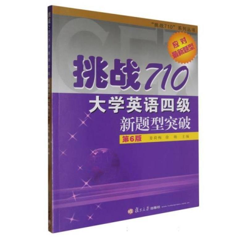 二手挑战710大学英语四级新题型突破(第6版) 姜荷梅 复旦大学出版