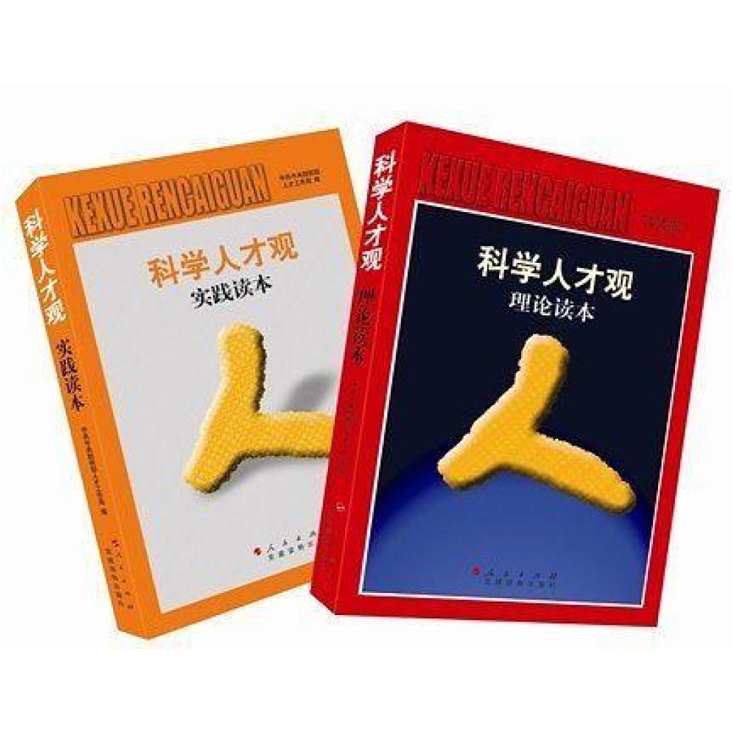 二手科学人才观实践读本 中共中央组织部人才工作局组织编写 人民