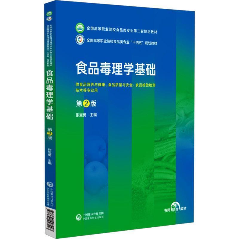 二手食品毒理学基础(第2版) 张宝勇 中国医药科技出版社