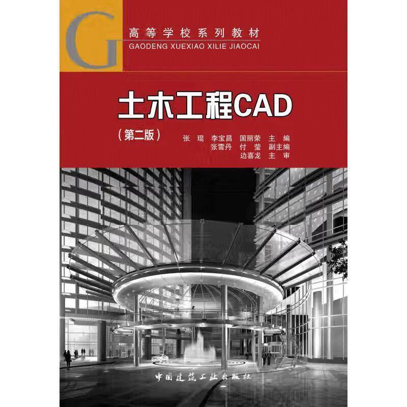 二手土木工程CAD(第2版) 张琨李宝昌国丽荣张雪丹付莹 中国建筑工
