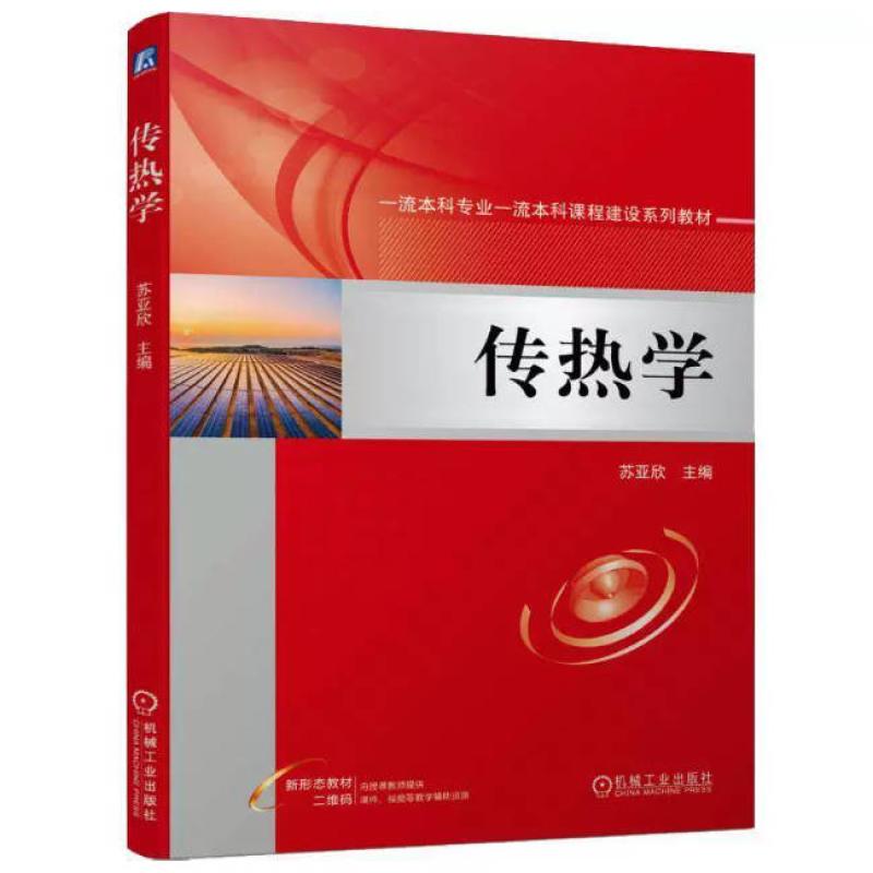 二手传热学 苏亚欣 机械工业出版社