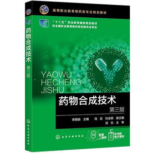 二手药物合成技术(第三版) 李丽娟 化学工业出版社