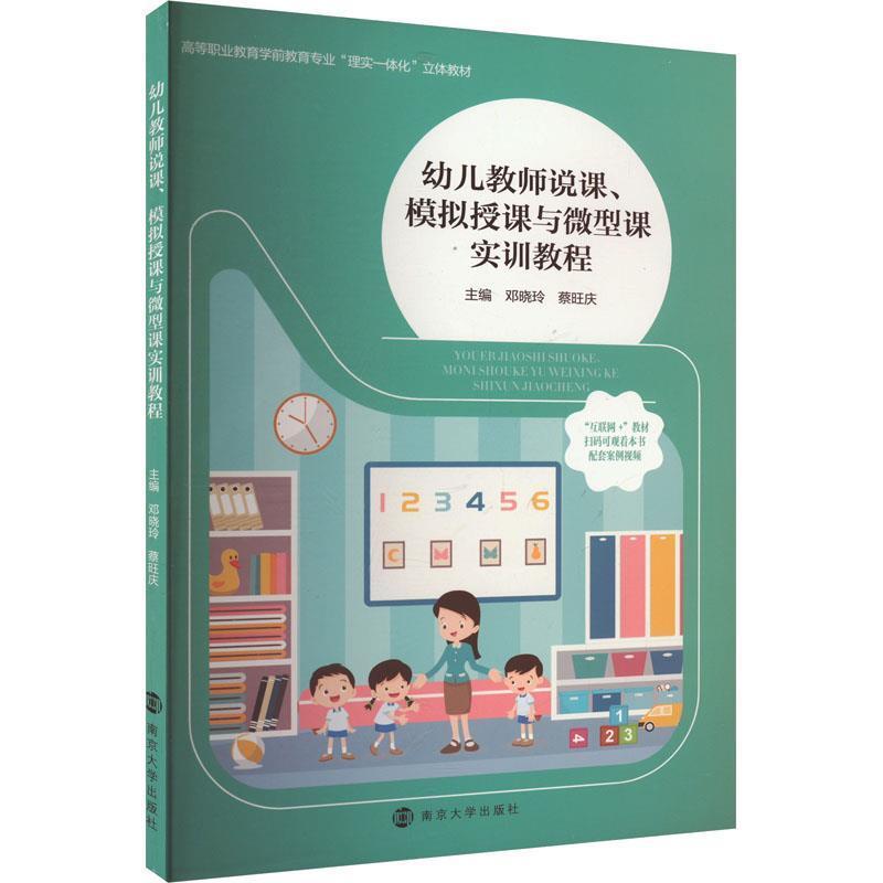 二手幼儿教师说课、模拟授课与微型课实训教程 邓晓玲 南京大学出