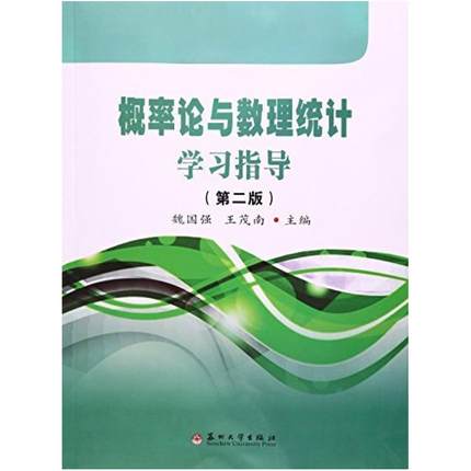 二手概率论与数理统计学习指导(第二版) 魏国强 苏州大学出版社
