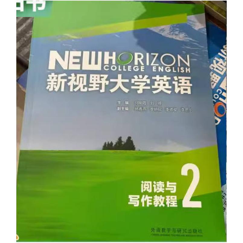二手新视野大学英语阅读与写作教程2 姜林琳 外语教学与研究出版