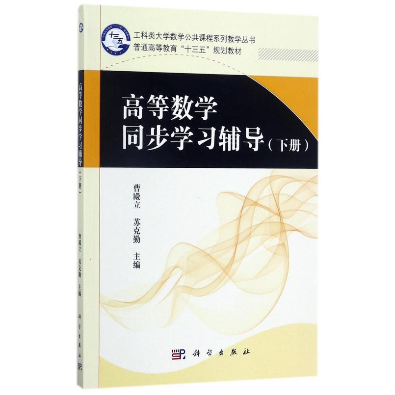 二手高等数学同步学习辅导(下册) 曹殿立 科学出版社