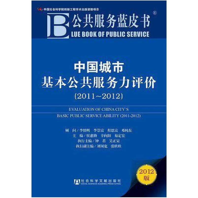 二手公共服务蓝皮书 侯惠勤 社会科学文献出版社,书籍/杂志/报纸,社会科学总论,淘宝优惠券,粉丝福利购,淘宝优惠卷