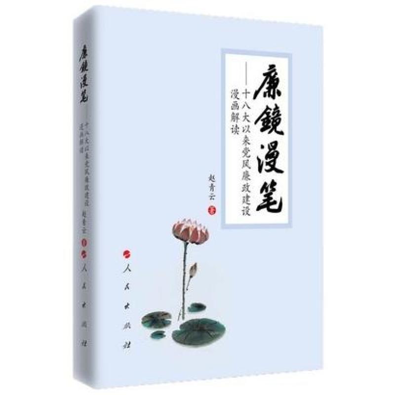 二手廉镜漫笔--十八大以来党风廉政建设漫画解读 赵青云 人民出版