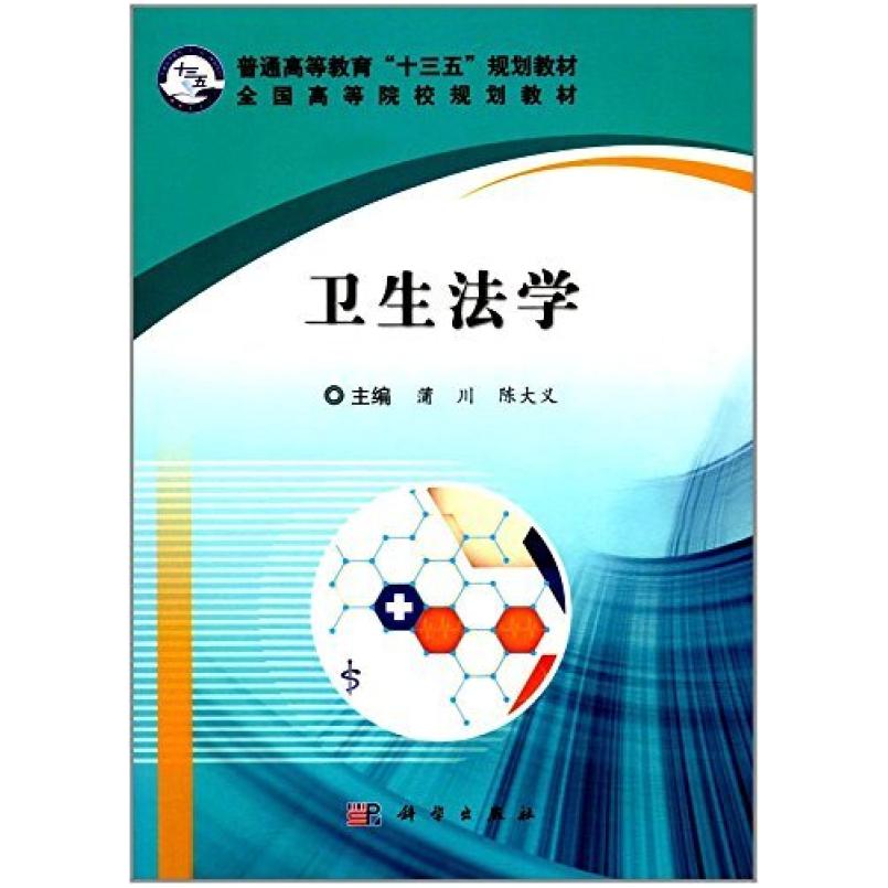 二手卫生法学 蒲川 科学出版社
