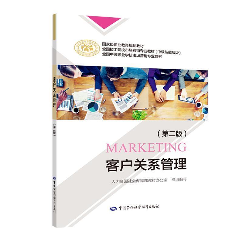 二手客户关系管理(第二版) 王翎 中国劳动社会保障出版社
