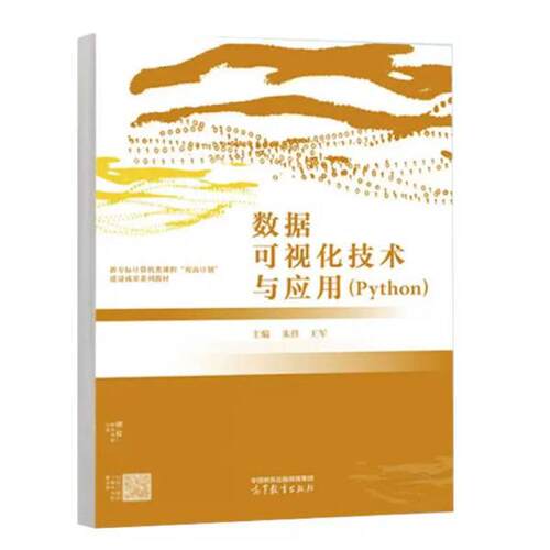 二手数据可视化技术与应用(Python) 朱佳 高等教育出版社
