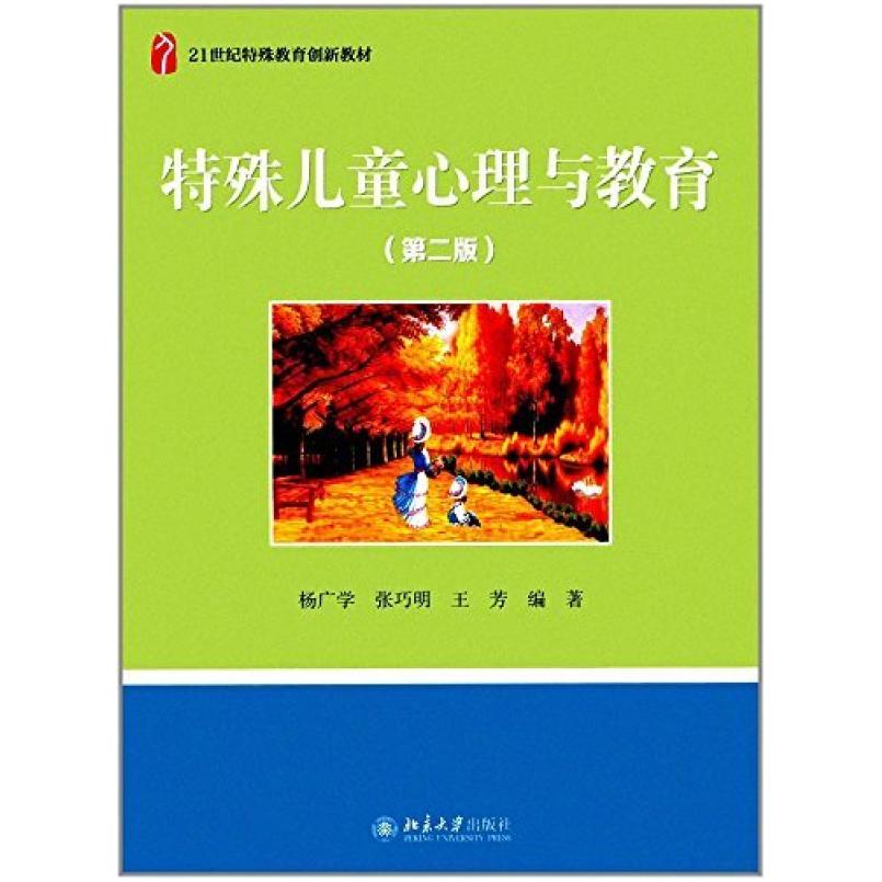 二手特殊儿童心理与教育(第二版) 杨广学 北京大学出版社