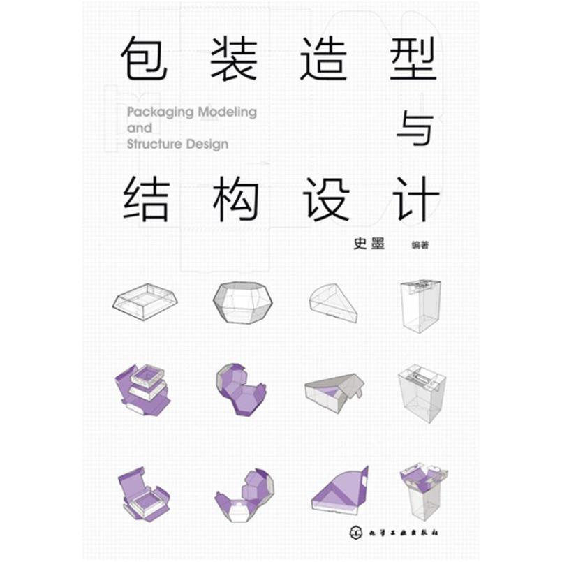 二手包装造型与结构设计 史墨 化学工业出版社