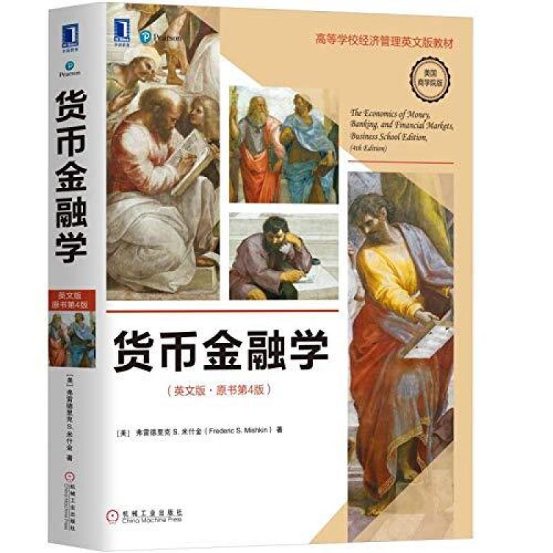 二手货币金融学(英文版原书第4版) 米什金 机械工业出版社