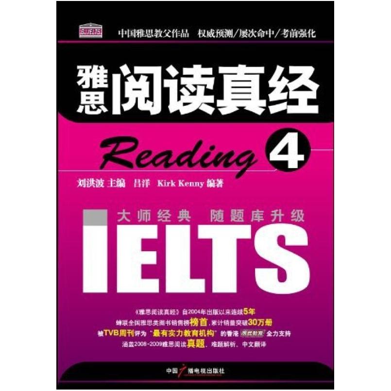 二手雅思阅读真经4 刘洪波 中国广播电视出版社