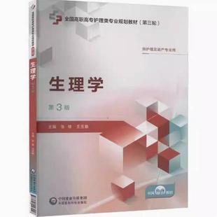 二手生理学(第3版) 张健 中国医药科技出版社