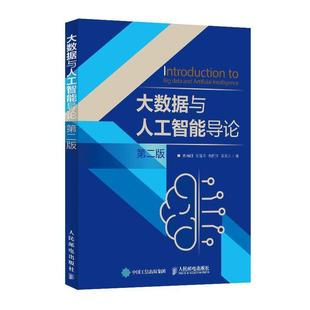 二手大数据与人工智能导论(第二版) 姚海鹏 人民邮电出版社