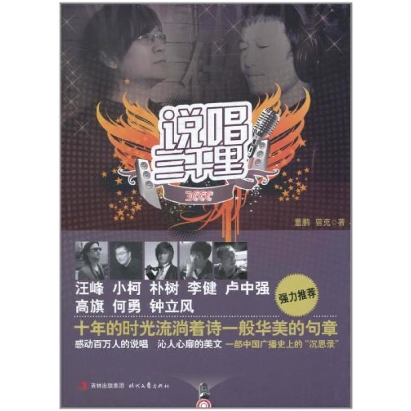 二手说唱三千里 董鹏 时代文艺出版社