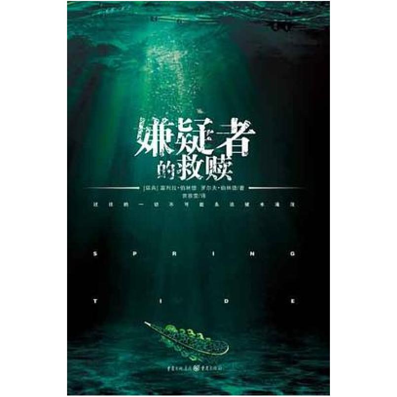 二手嫌疑者的救赎 塞利拉 伯林德罗尔夫 伯林德 重庆出版社