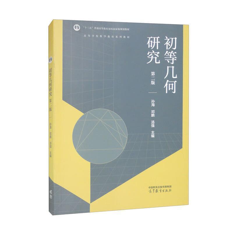 二手初等几何研究(第2版) 孙海/汤强 高等教育出版社