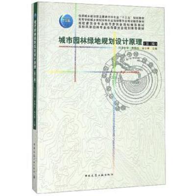 二手城市园林绿地规划设计原理(第三版) 同济大学 中国建筑工业出