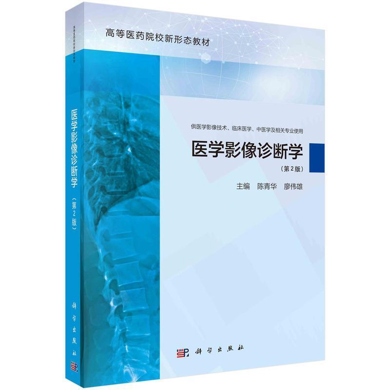 二手医学影像诊断学(第2版) 陈青华 科学出版社