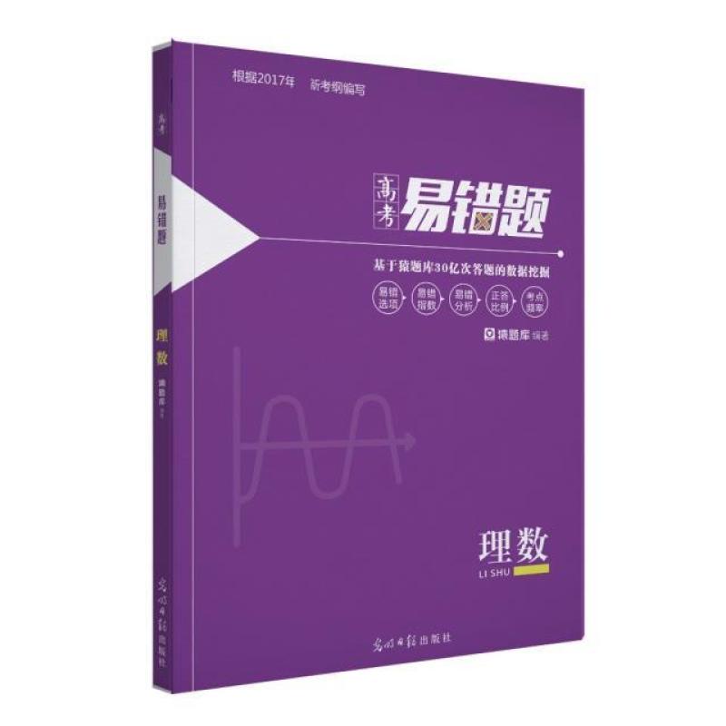 二手高考易错题 理数 猿题库 光明日报出版社