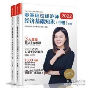 二手零基础过经济师经济基础知识(中级) 环球网校经济师考试研究