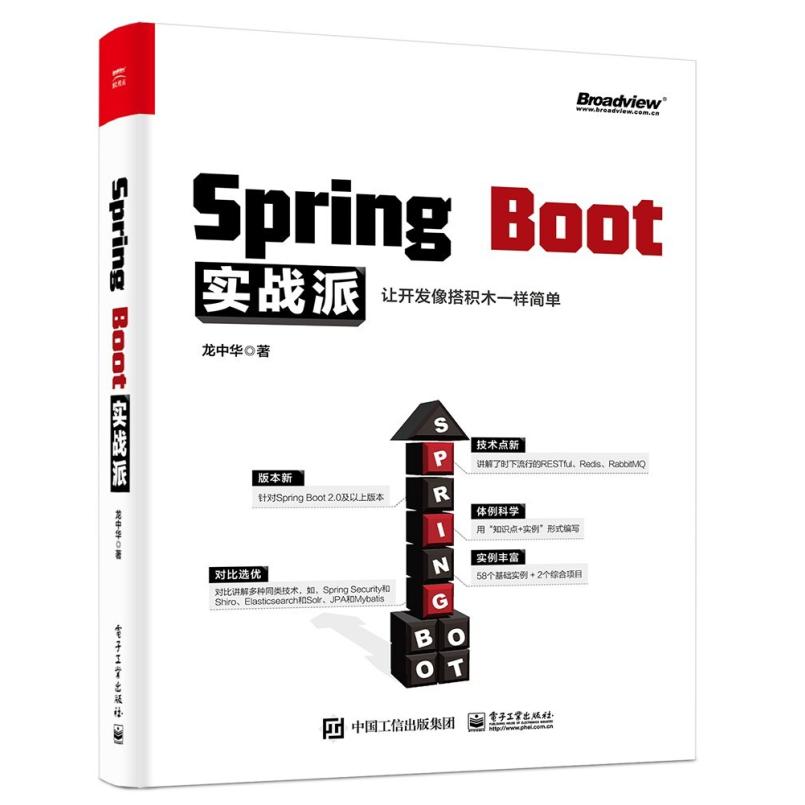 二手SpringBoot实战派 龙中华 电子工业出版社
