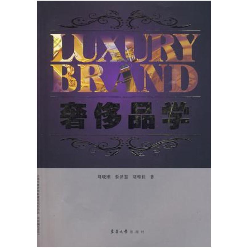 二手奢侈品学 刘晓刚 东华大学出版社