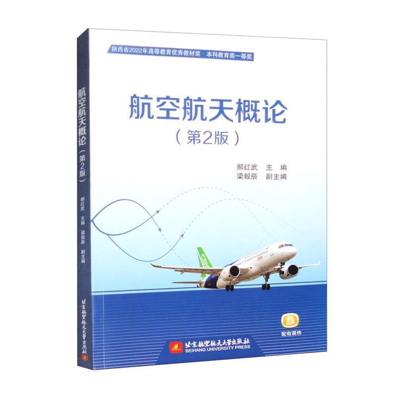 二手航空航天概论(第2版) 郝红武 北京航空航天大学出版社图片