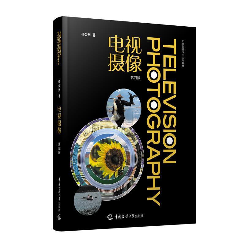 二手电视摄像(第四版) 任金州 中国传媒大学出版社