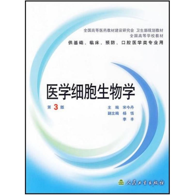 二手医学细胞生物学(第3版) 宋今丹 人民卫生出版社