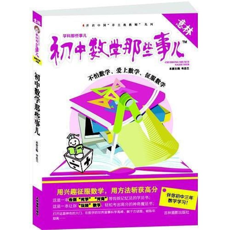二手初中数学那些事儿 韦忠兰 吉林摄影出版社