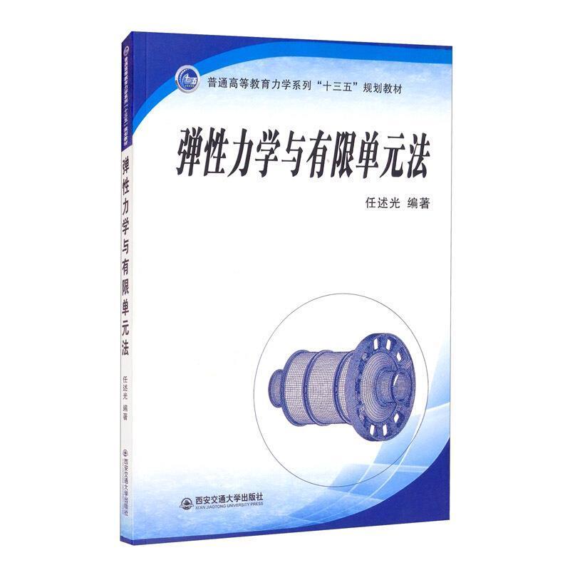 二手弹性力学与有限单元法 任述光 西安交通大学出版社