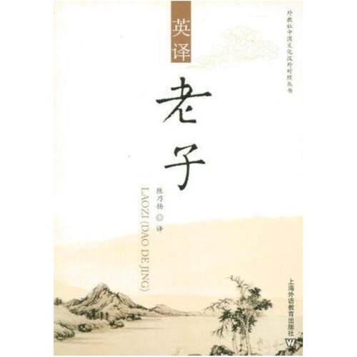 二手英译老子 陈乃扬 上海外语教育出版社
