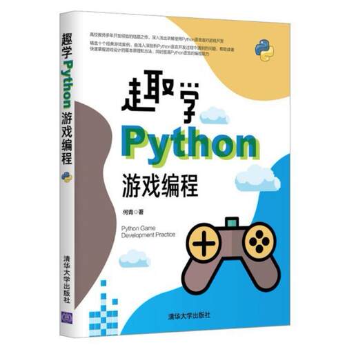 二手趣学Python游戏编程 何青 清华大学出版社