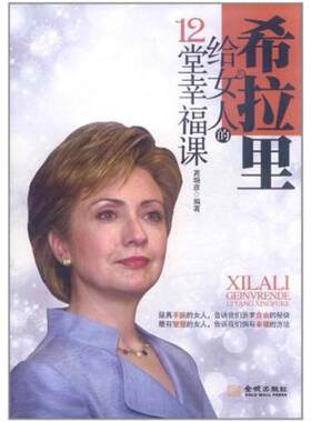 二手希拉里给女人的12堂幸福课 高晓颜 金城出版社