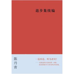 二手退步集续编 陈丹青 广西师范大学出版社