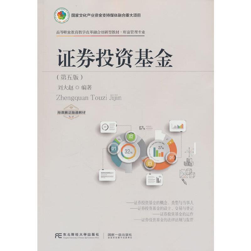 二手证券投资基金(第五版) 刘大赵 东北财经大学出版社