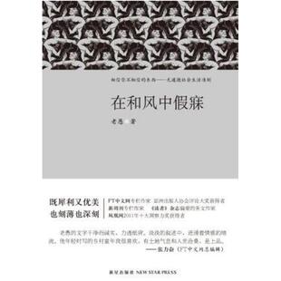 二手在和风中假寐 老愚 新星出版社
