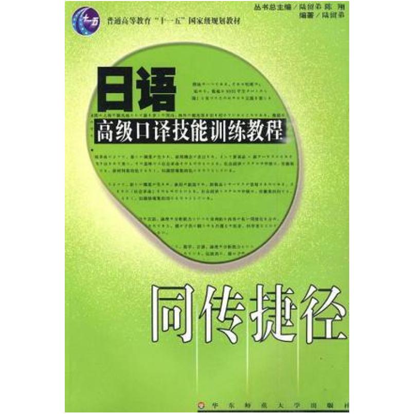二手日语口译技能训练教程 陆留弟 华东师范大学出版社