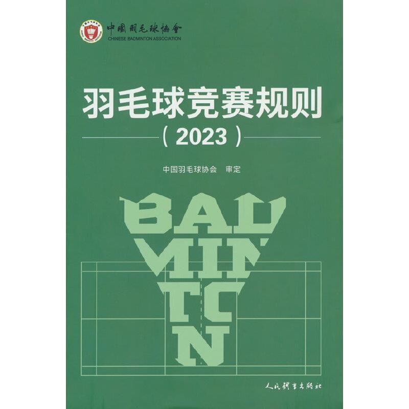 二手羽毛球竞赛规则(2023) 中国羽毛球协会 人民体育出版社