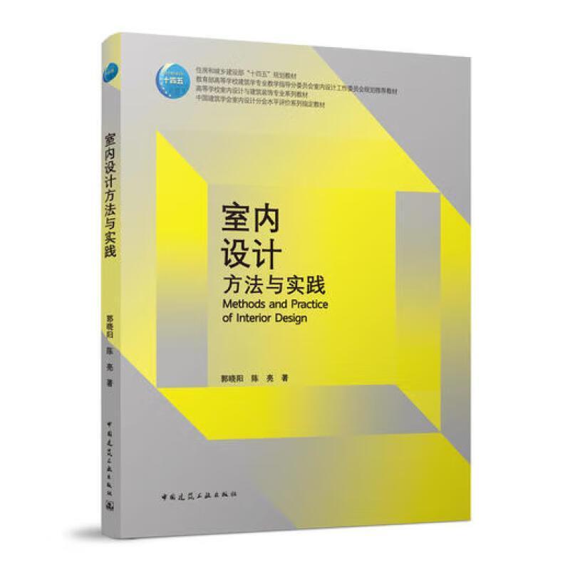二手室内设计方法与实践 郭晓阳 中国建筑工业出版社