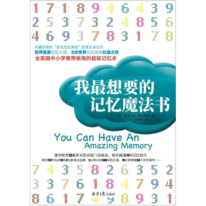 二手我最想要的记忆魔法书 (英)多米尼克 奥布莱恩 北京日报出版