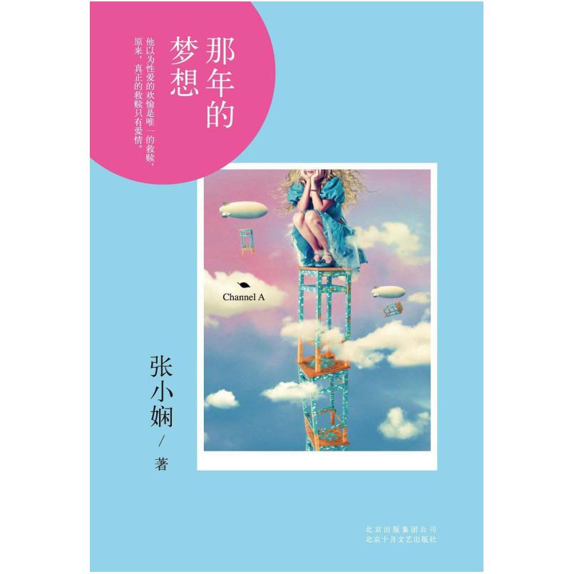 二手那年的梦想 张小娴 北京十月文艺出版社