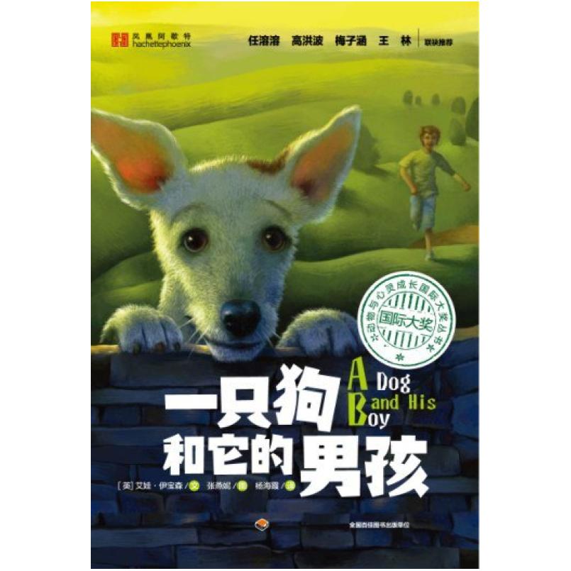 二手一只狗和它的男孩 (英)艾娃·伊宝森 中国轻工业出版社
