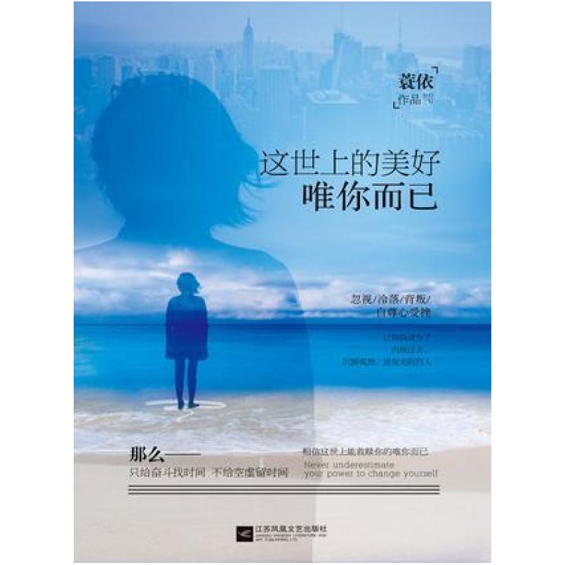 二手这世上的美好，唯你而已 蓑依 江苏凤凰文艺出版社