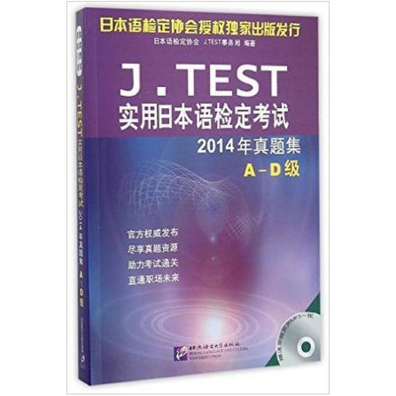 二手J.TEST实用日本语检定考试2014年真题集A-D级 日语检定协会